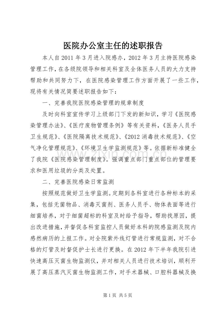医院办公室主任的述职报告.docx_第1页