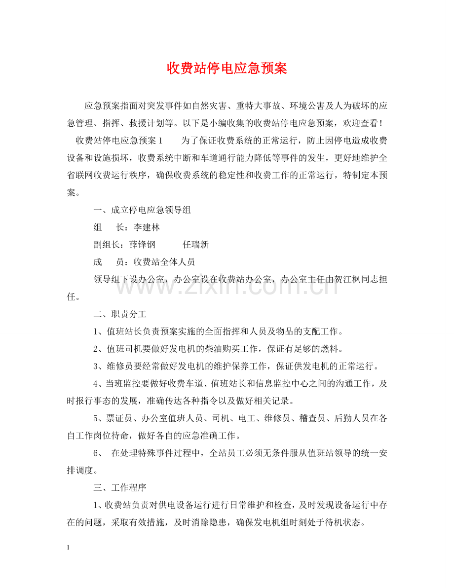 收费站停电应急预案 .doc_第1页