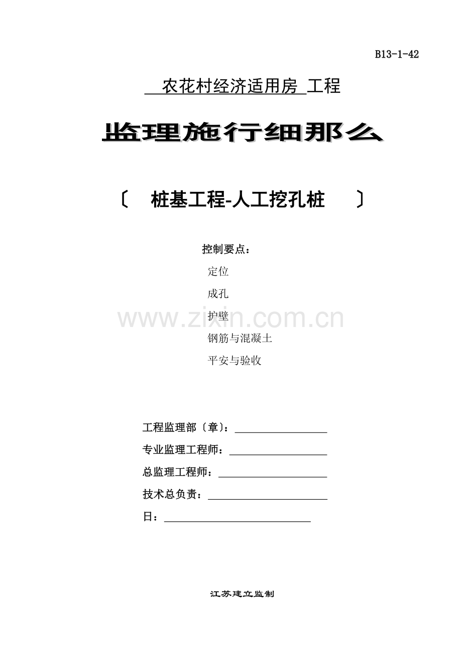 农花村经济适用房工程监理实施细则（人工挖孔桩）.doc_第1页