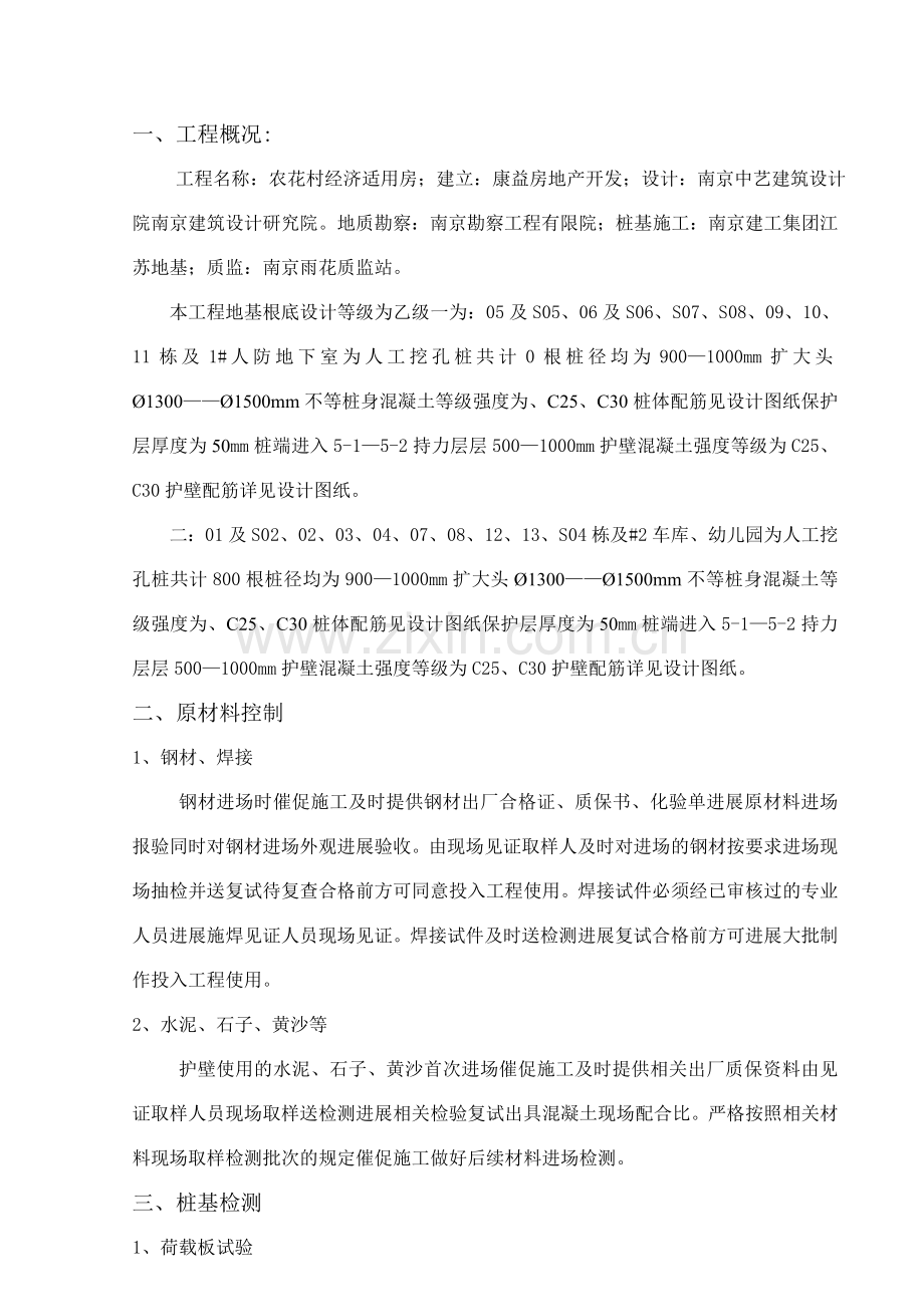 农花村经济适用房工程监理实施细则（人工挖孔桩）.doc_第2页