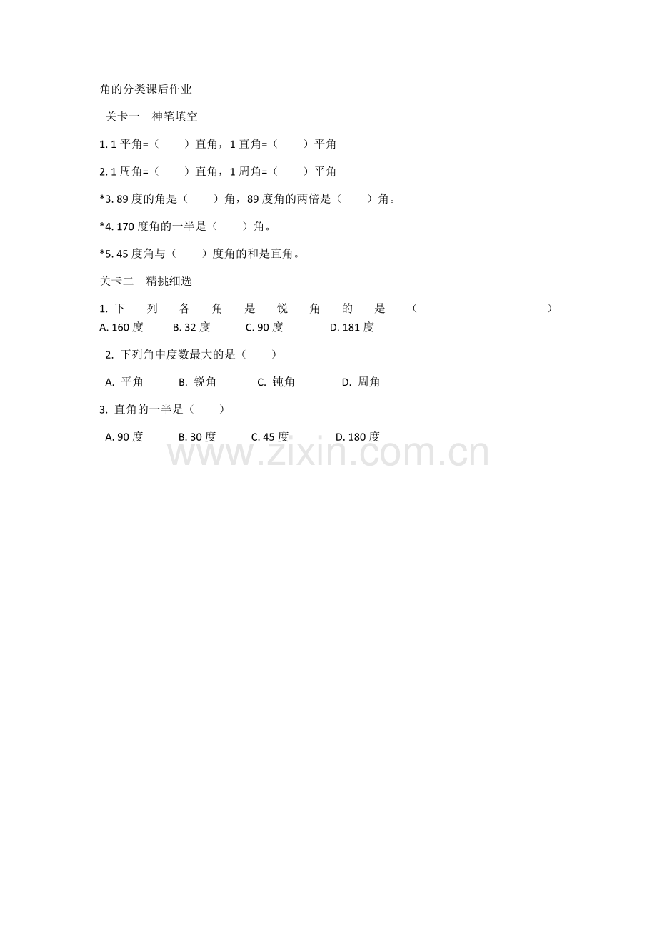 小学人教四年级数学角的分类课后作业.docx_第1页