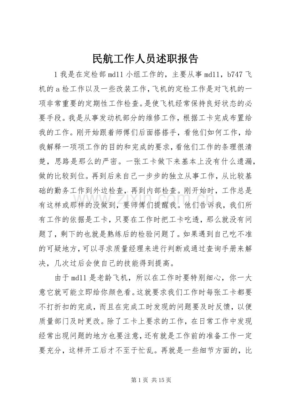 民航工作人员述职报告.docx_第1页