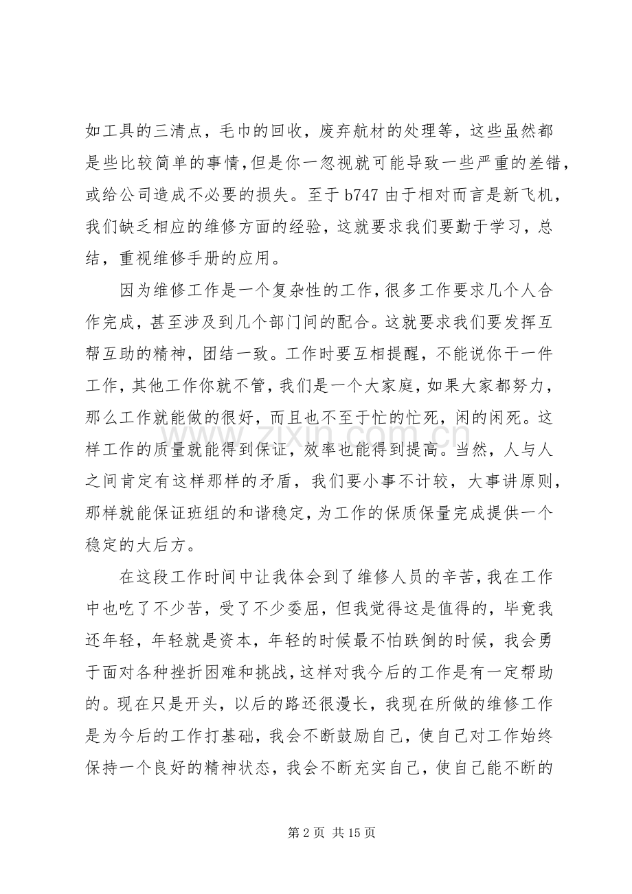 民航工作人员述职报告.docx_第2页