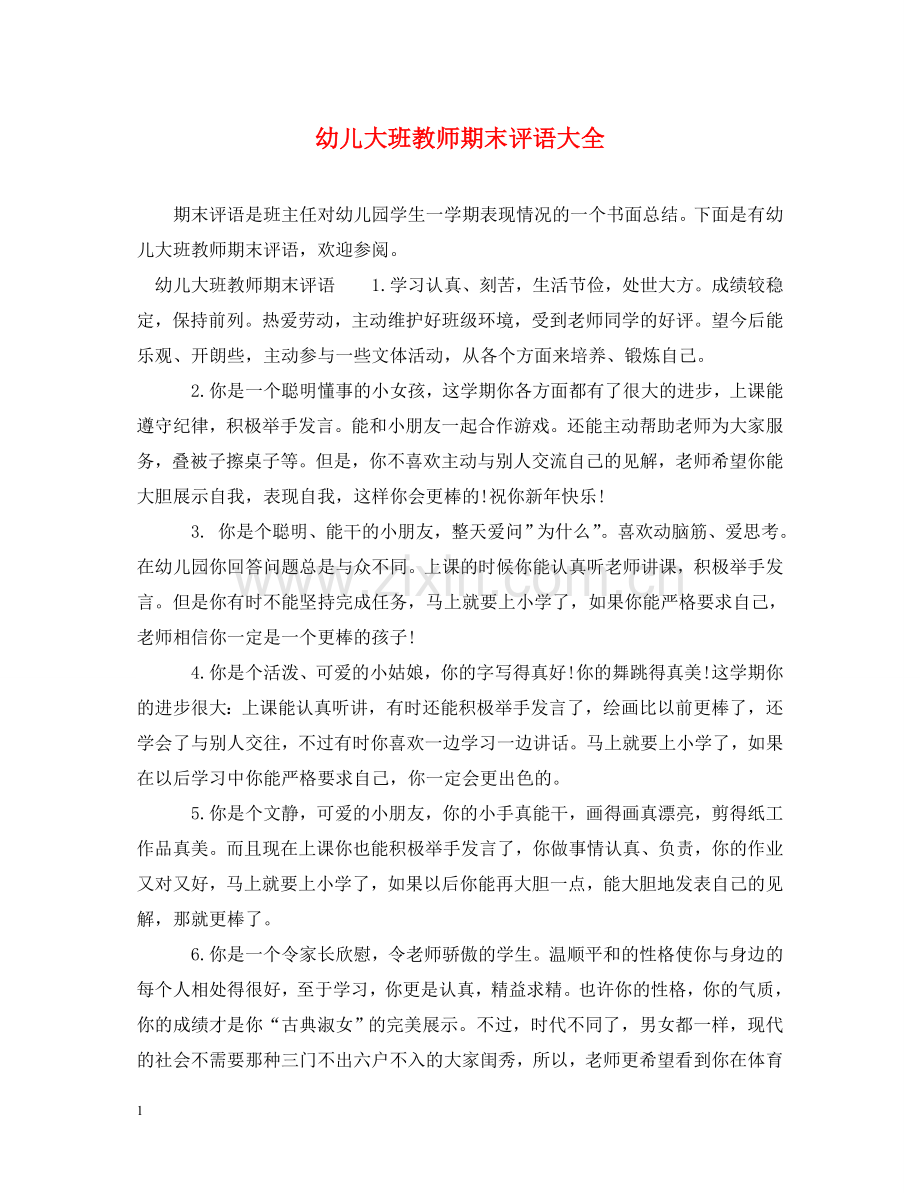 幼儿大班教师期末评语大全 .doc_第1页