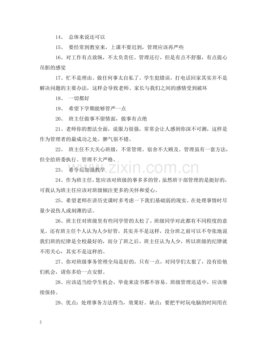 学生对于班主任的评语大全 .doc_第2页