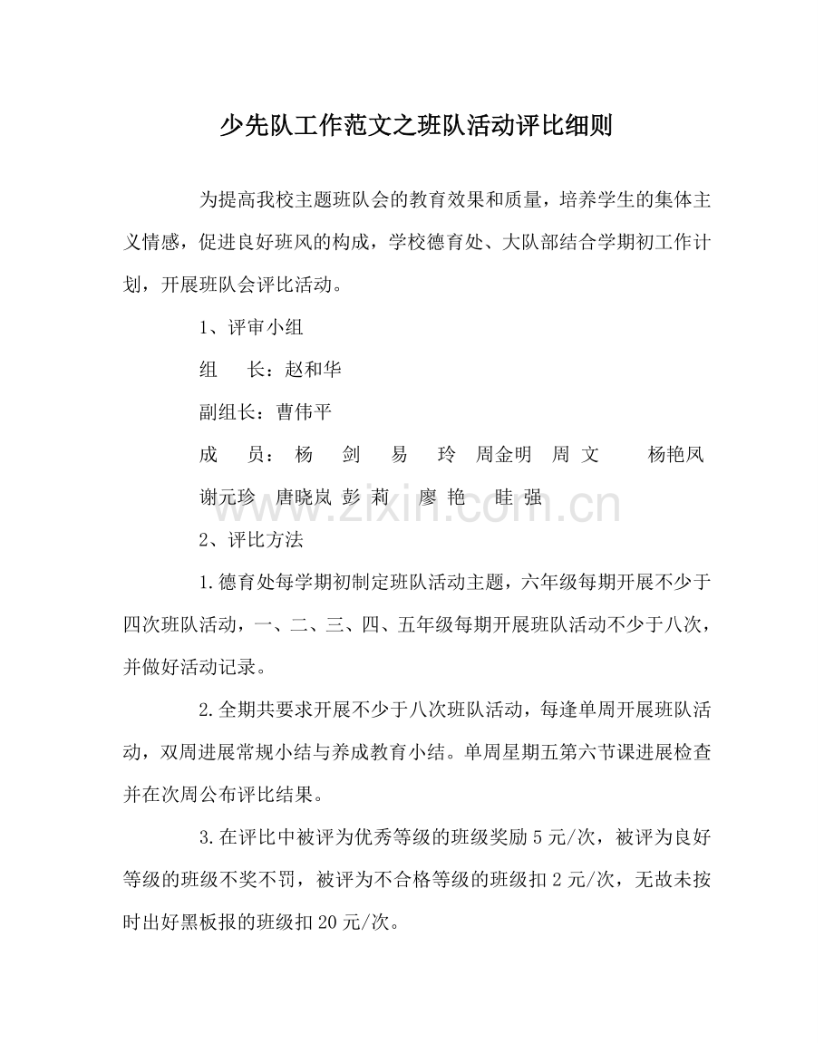 少先队工作范文班队活动评比细则 .doc_第1页