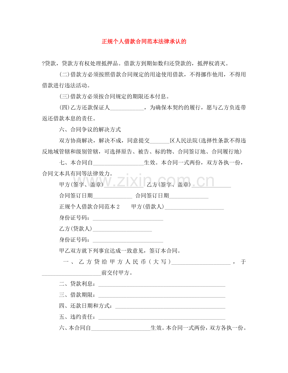 正规个人借款合同范本法律承认的 .doc_第1页
