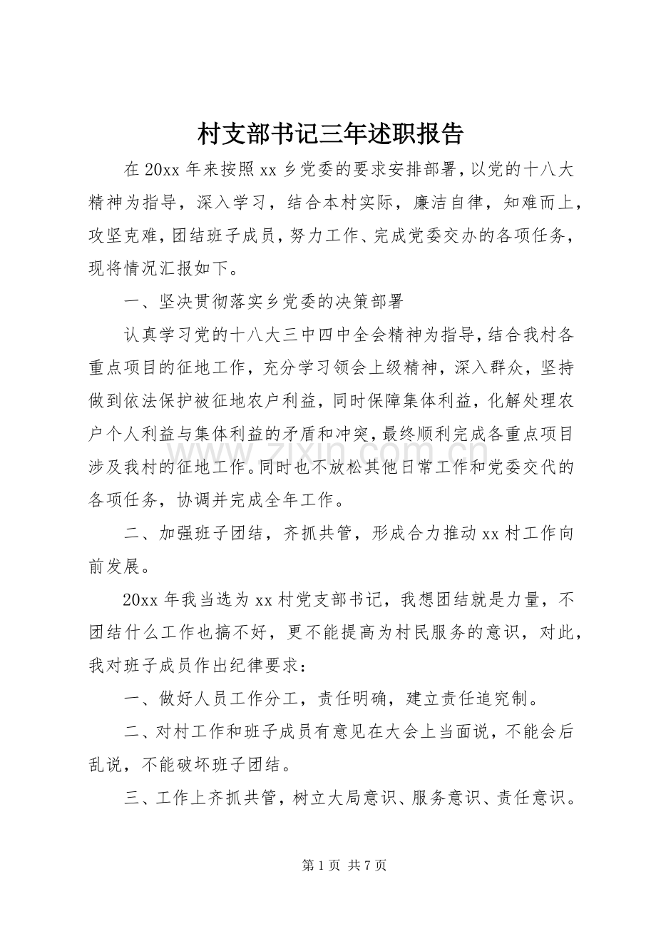 村支部书记三年述职报告.docx_第1页