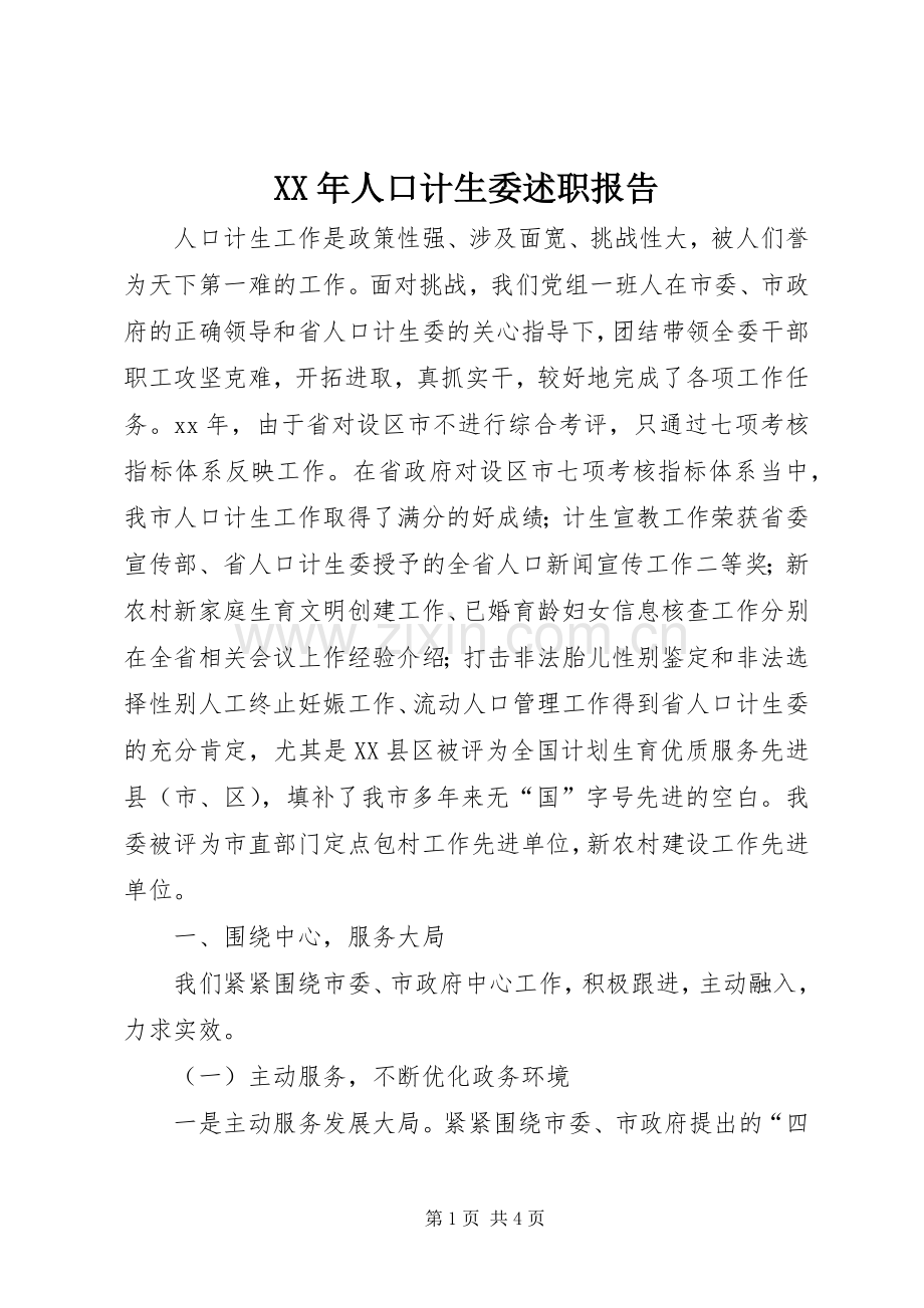 XX年人口计生委述职报告.docx_第1页
