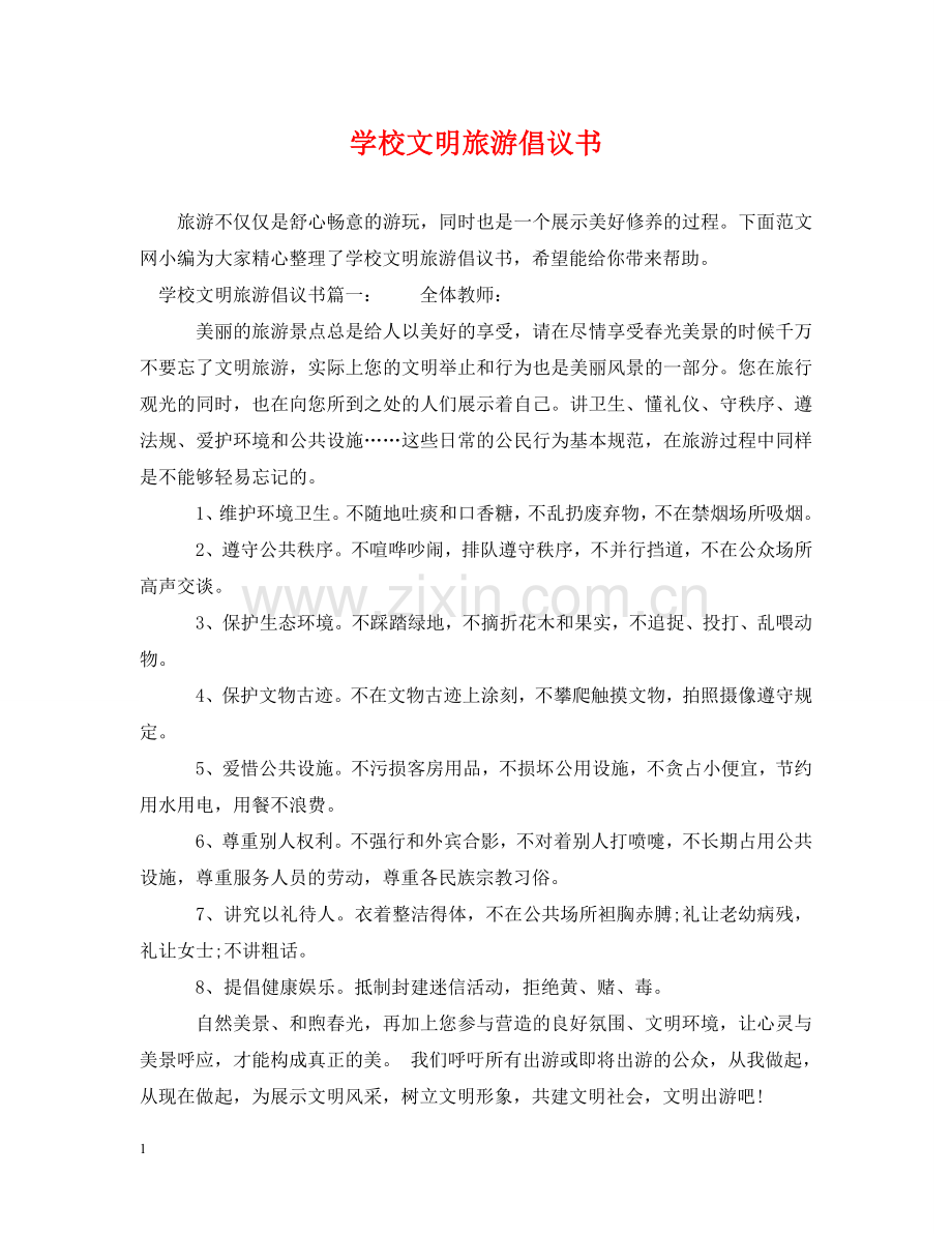 学校文明旅游倡议书 .doc_第1页