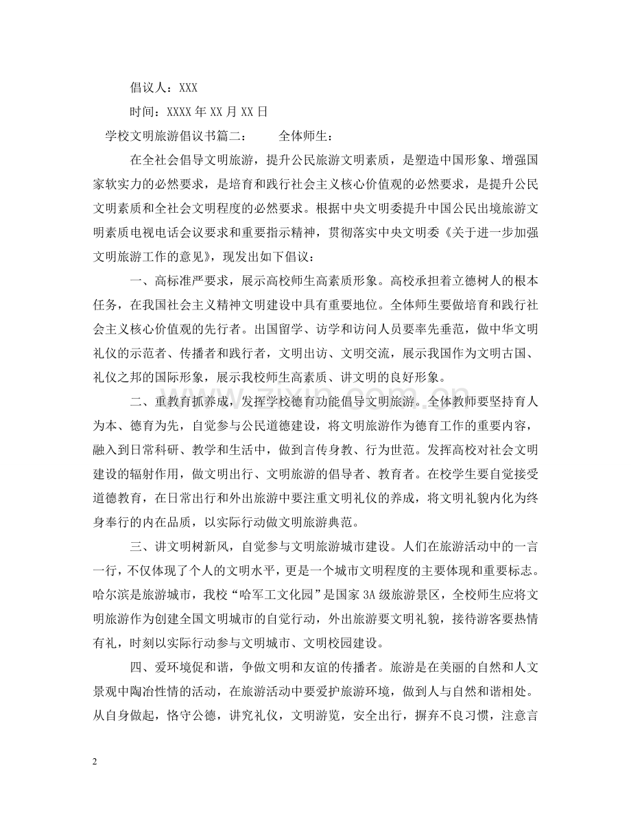 学校文明旅游倡议书 .doc_第2页
