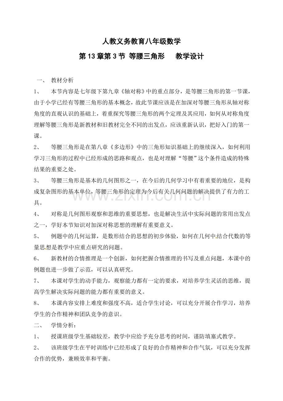 等腰三角形性千周.doc_第1页