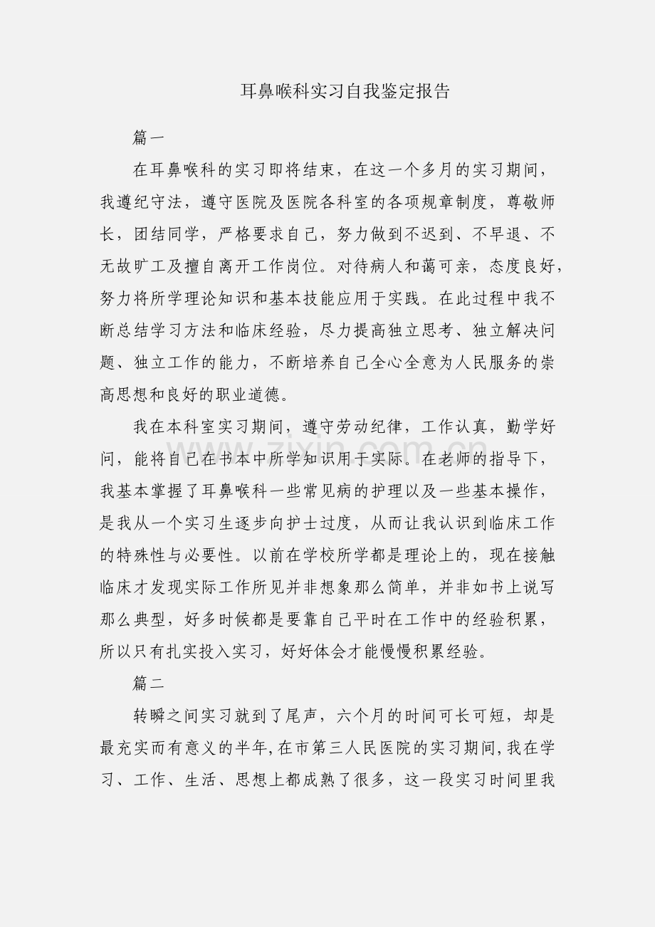 耳鼻喉科实习自我鉴定报告.docx_第1页