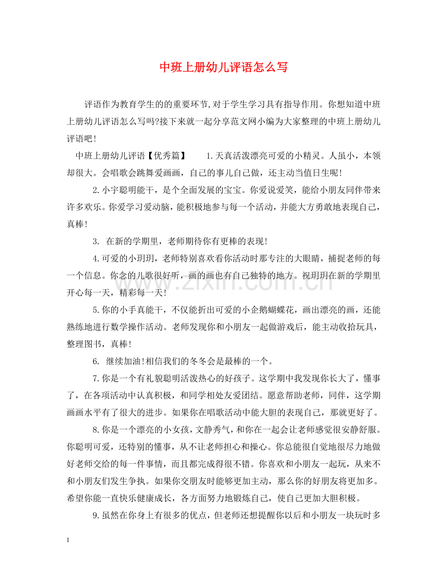 中班上册幼儿评语怎么写.doc_第1页