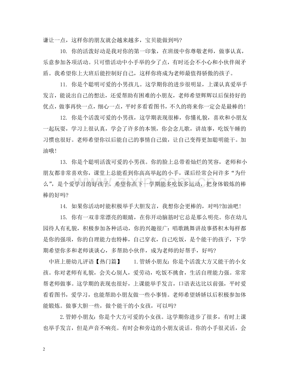 中班上册幼儿评语怎么写.doc_第2页