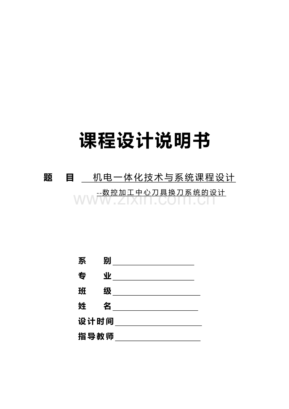 数控加工中心刀具换刀系统的设计说明.docx_第1页
