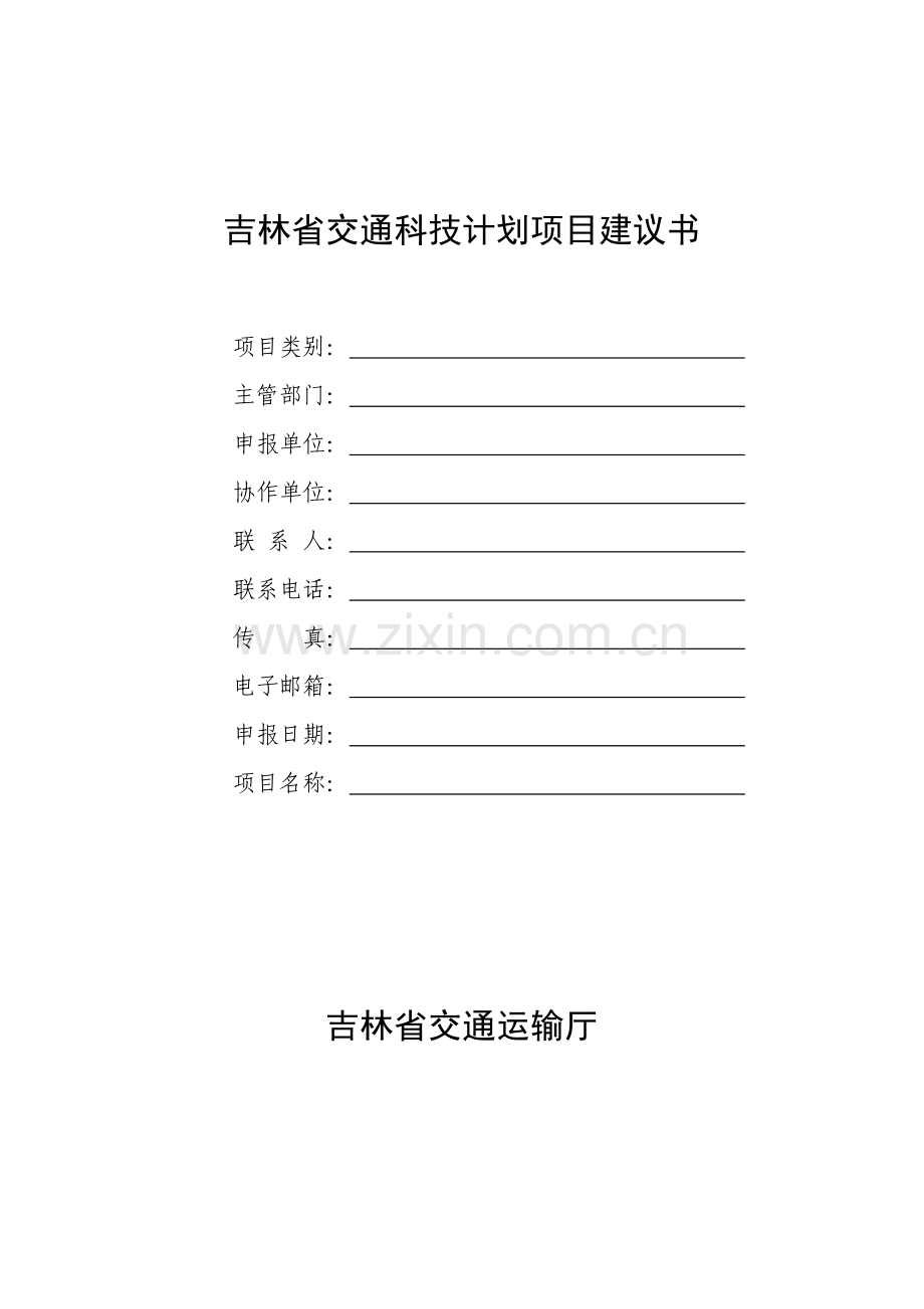 吉林省交通科技计划项目建议书-吉林省交通运输厅.docx_第1页