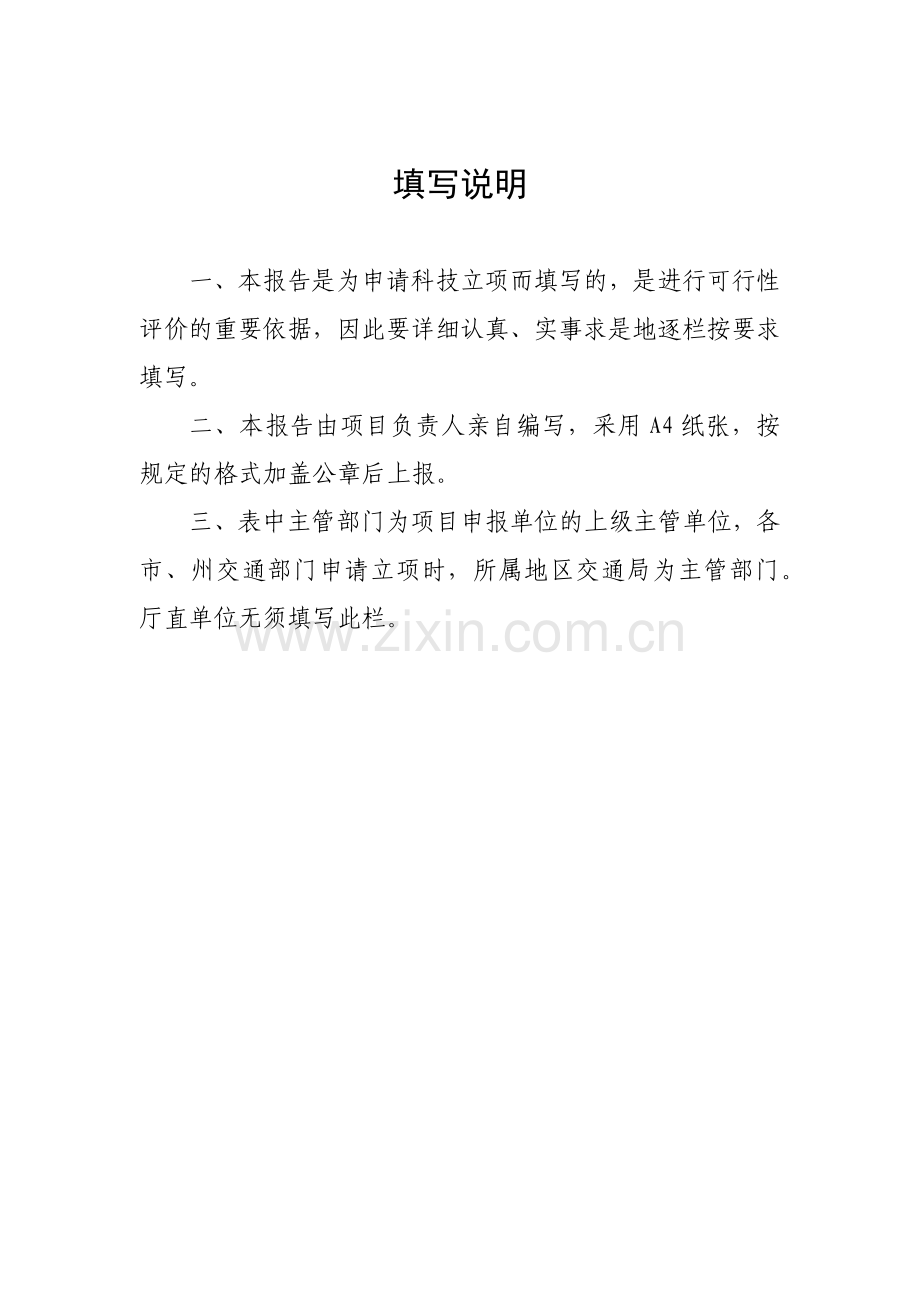 吉林省交通科技计划项目建议书-吉林省交通运输厅.docx_第2页
