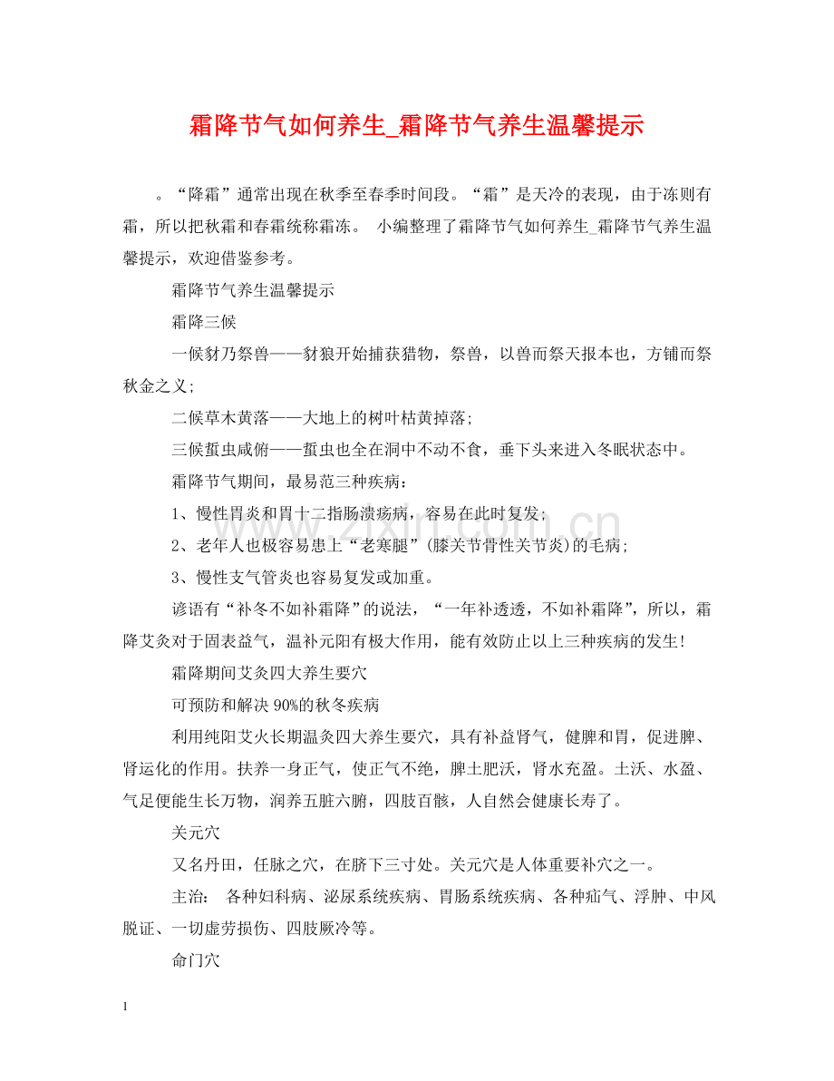 霜降节气如何养生_霜降节气养生温馨提示 .doc_第1页