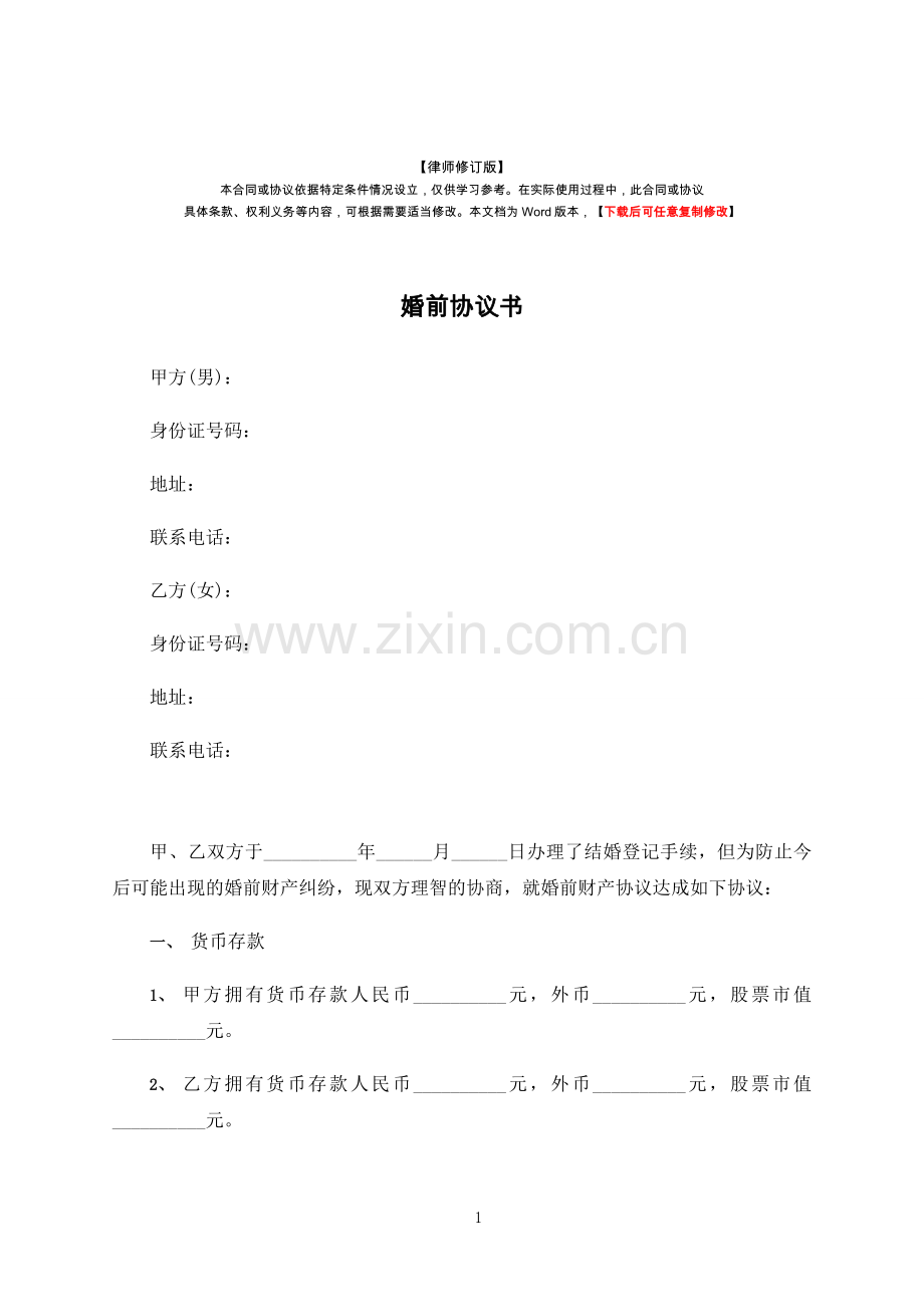 婚前协议书(律师修订版).docx_第1页