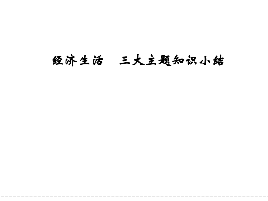 常考知识必备思路专题：经济生活.ppt_第1页