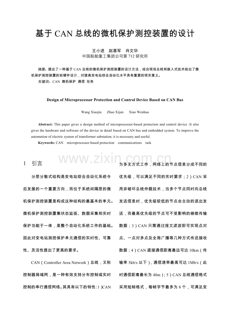 基于CAN总线的微机保护测控装置的设计-中国电气传动网欢.docx_第1页