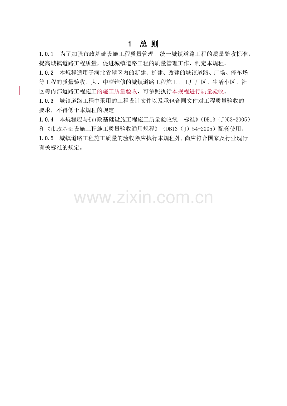市政道路工程施工质量验收规程(DB13(J)55-XXXX).docx_第1页