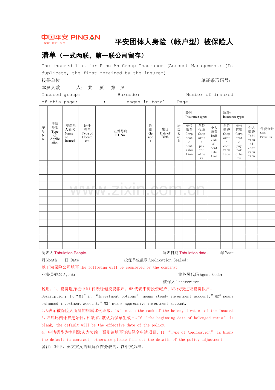 平安团体人身险(帐户型)被保险人清单(一式两联.docx_第1页