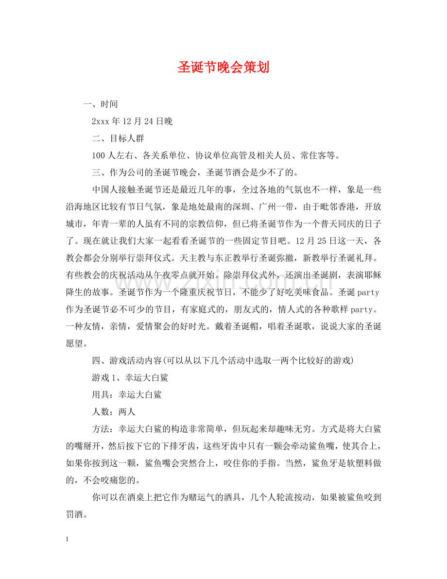 圣诞节晚会策划 .doc_第1页