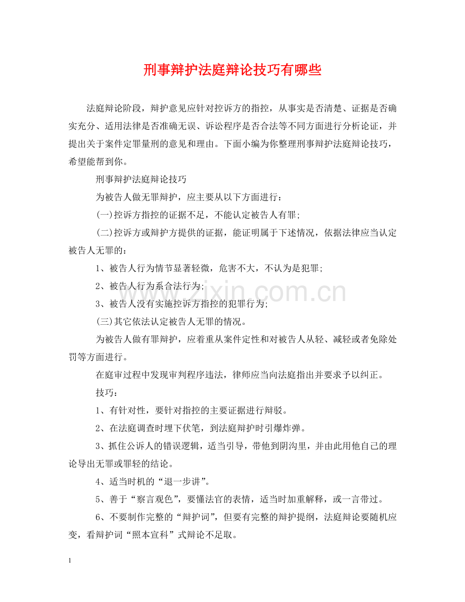 刑事辩护法庭辩论技巧有哪些.doc_第1页