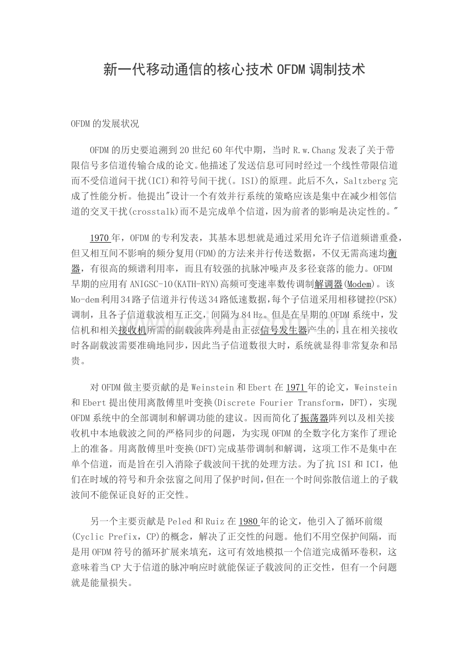 新一代移动通信的核心技术OFDM调制技术.docx_第1页