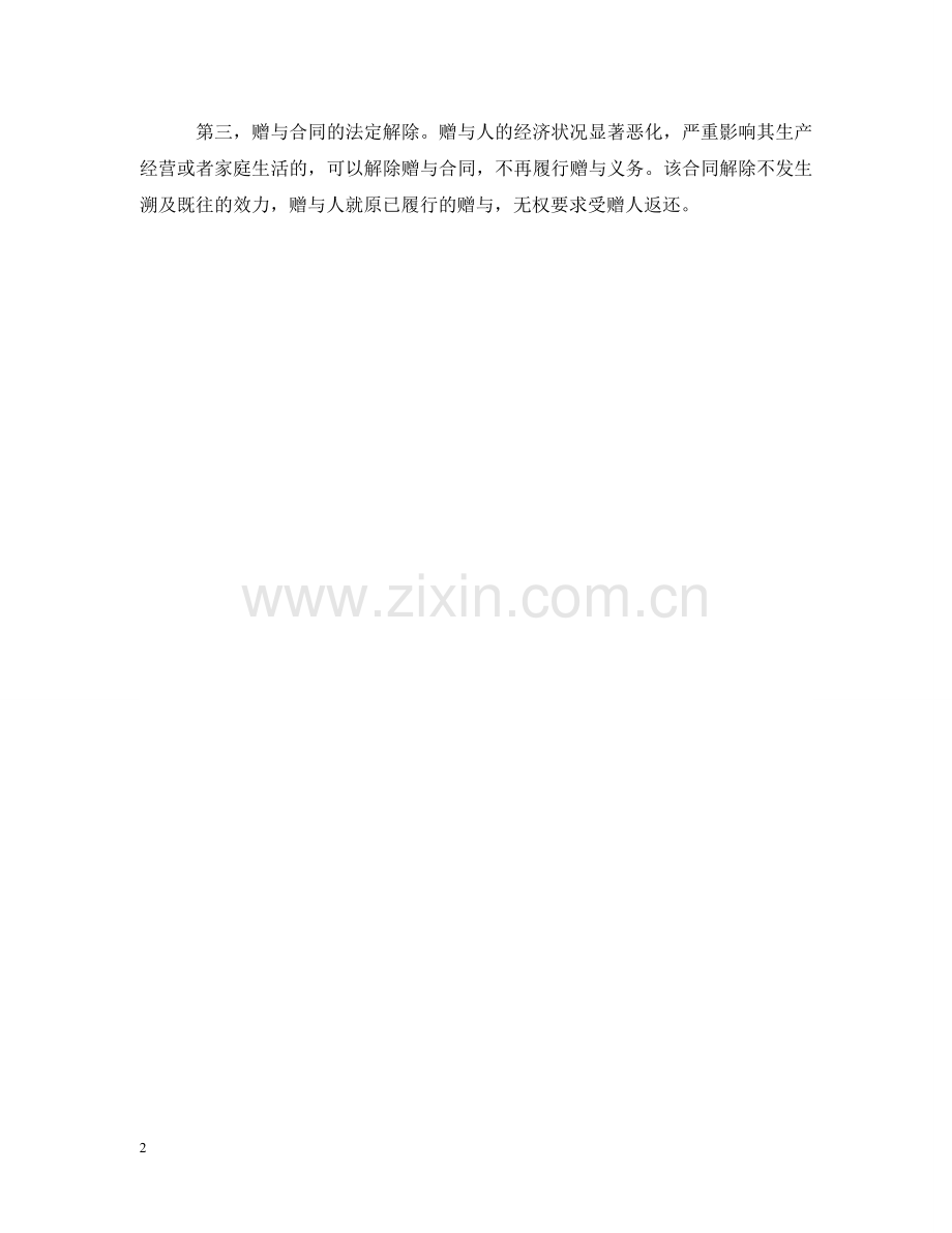 赠与合同如何终止 .doc_第2页