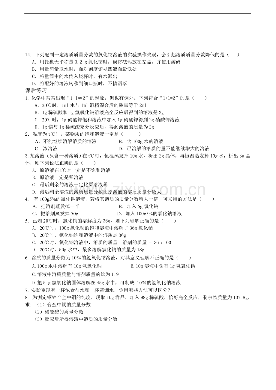 初中化学-第九单元-溶液第-复习练习(一)人教版.doc_第2页