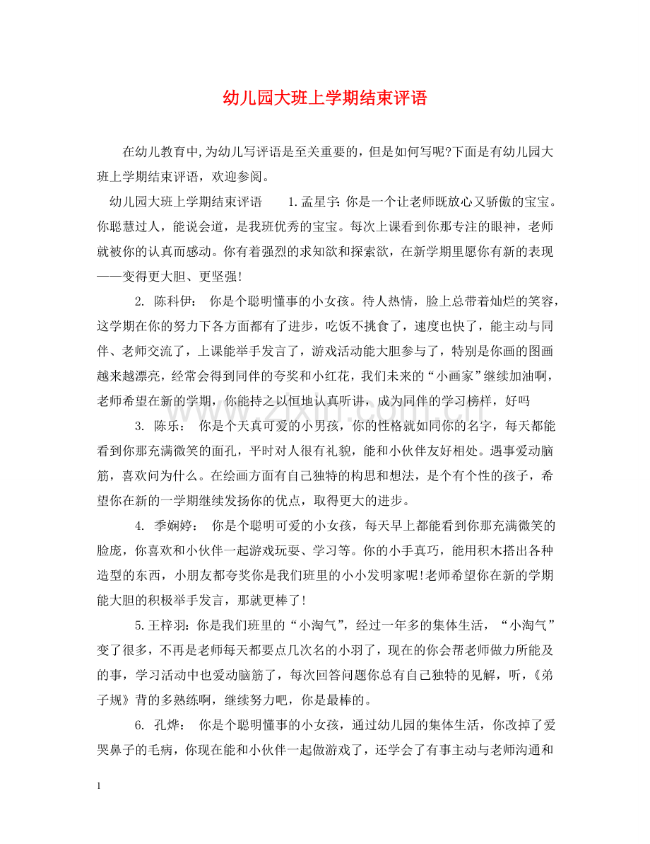 幼儿园大班上学期结束评语 .doc_第1页
