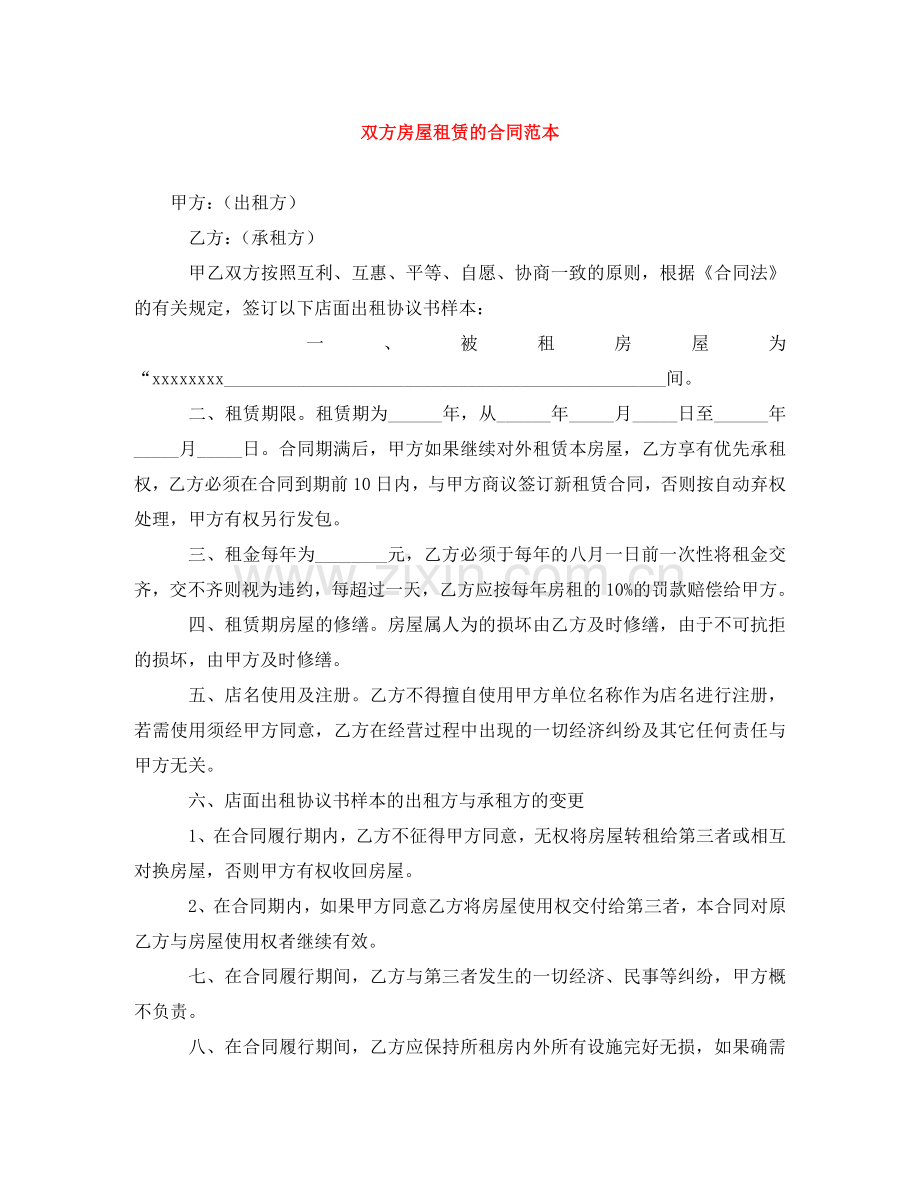 双方房屋租赁的合同范本 .doc_第1页