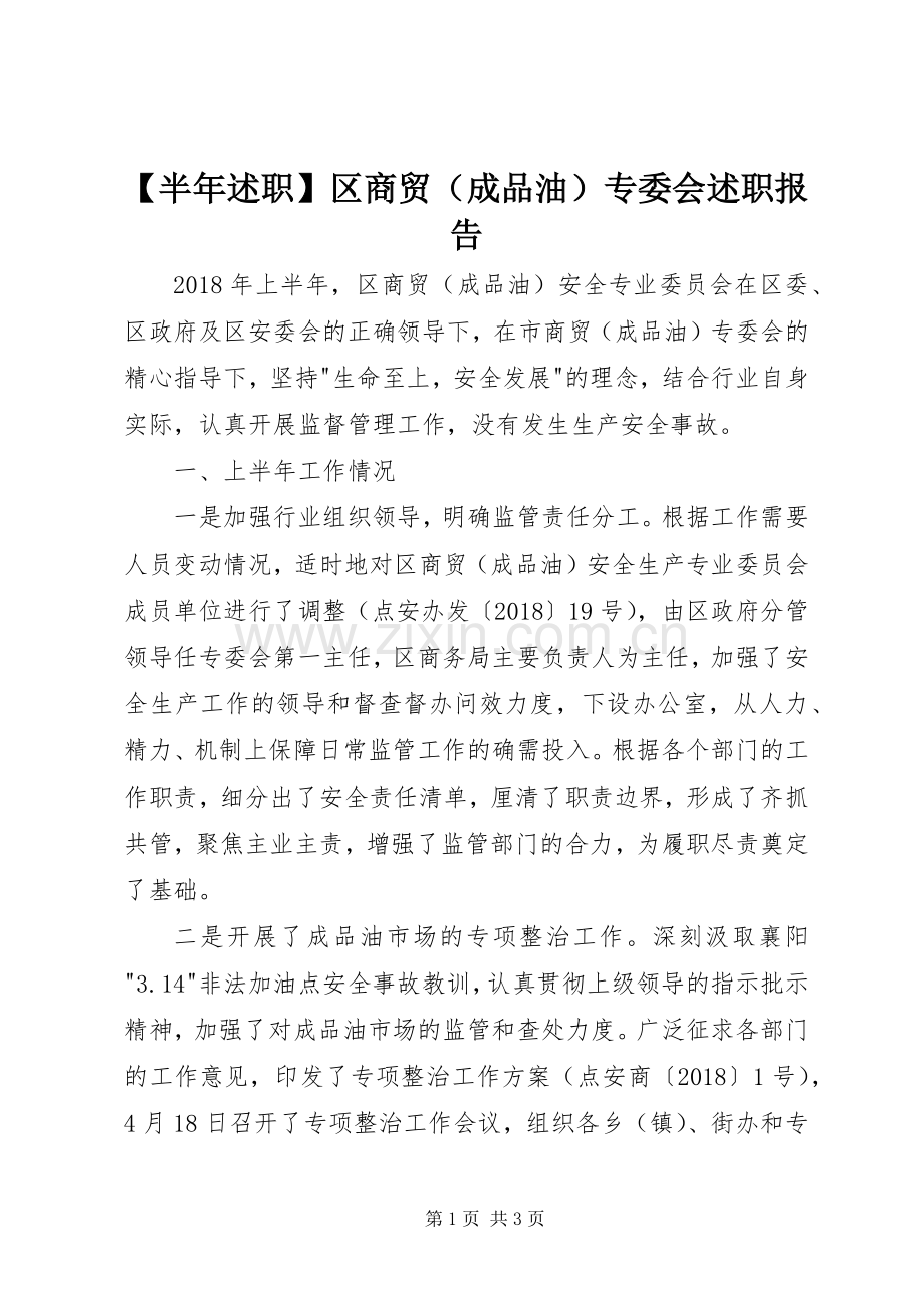 【半年述职】区商贸（成品油）专委会述职报告.docx_第1页