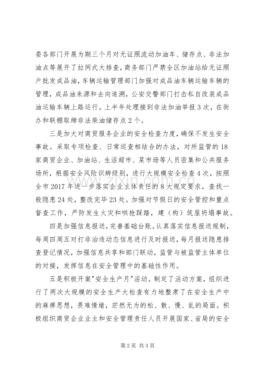 【半年述职】区商贸（成品油）专委会述职报告.docx_第2页