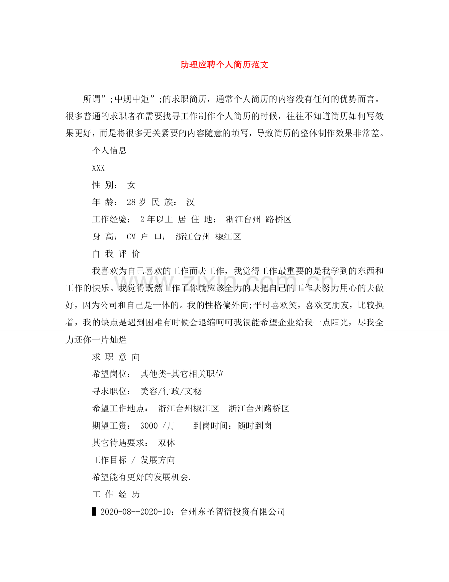 助理应聘个人简历范文 .doc_第1页