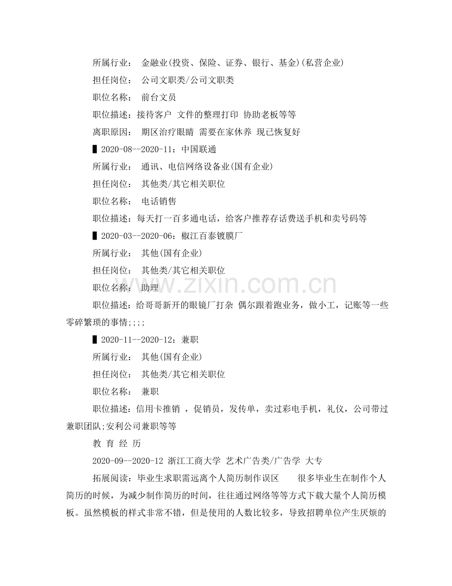 助理应聘个人简历范文 .doc_第2页
