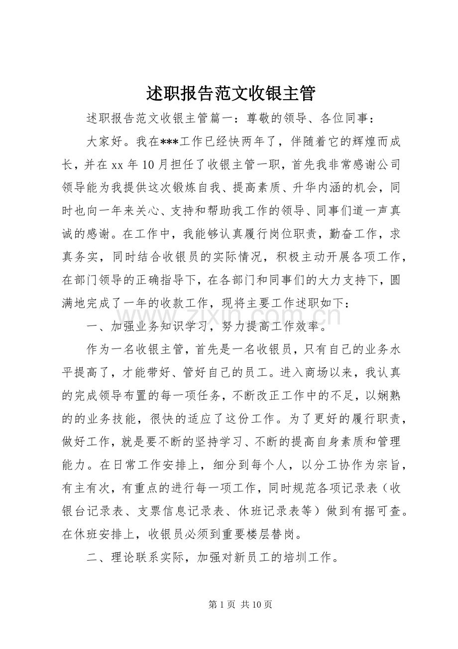述职报告范文收银主管.docx_第1页