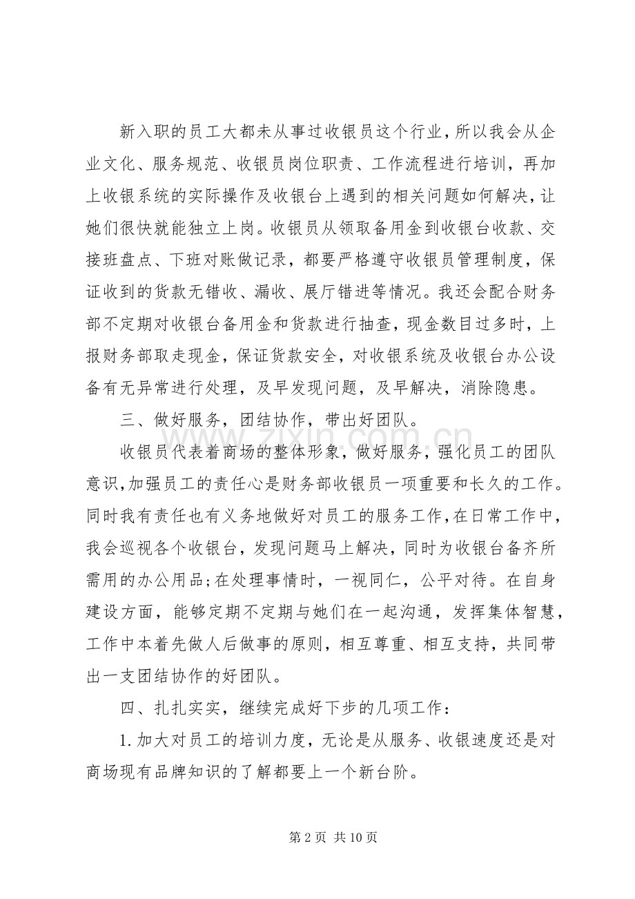 述职报告范文收银主管.docx_第2页