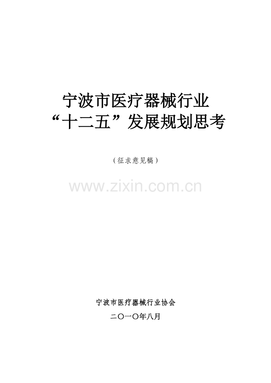 宁波市医疗器械行业“十二五”.docx_第1页
