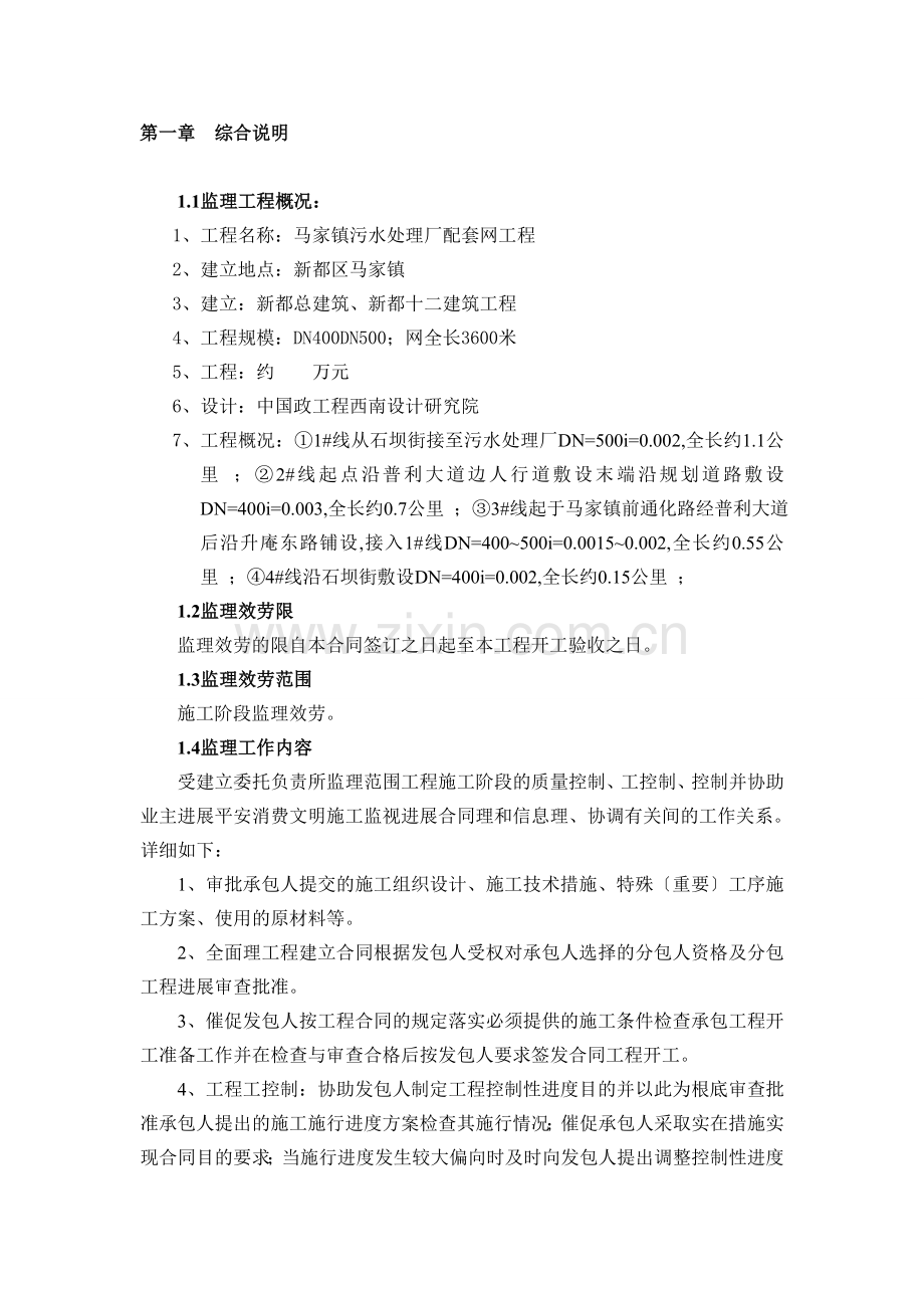 开封县污水管网监理规划.doc_第1页
