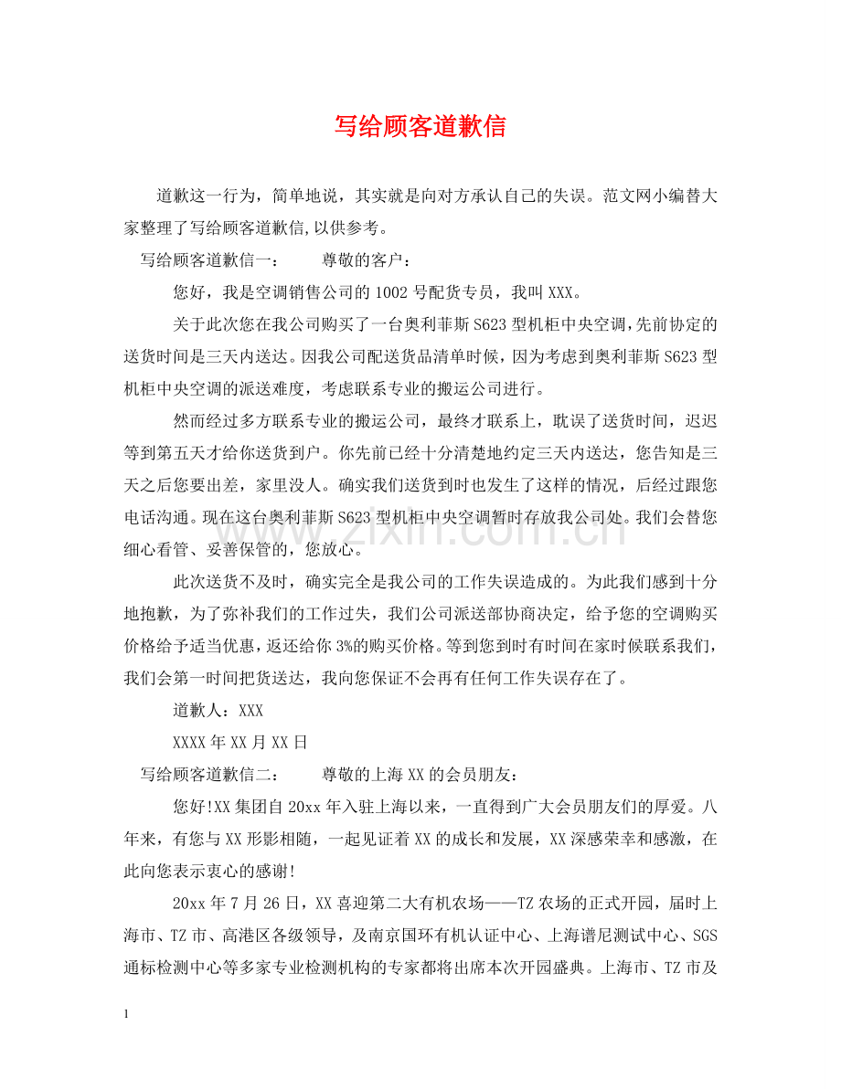 写给顾客道歉信.doc_第1页