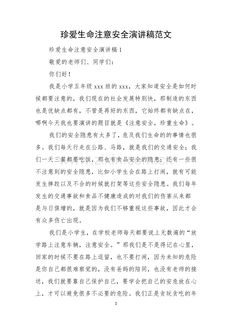 珍爱生命注意安全演讲稿范文.docx_第1页
