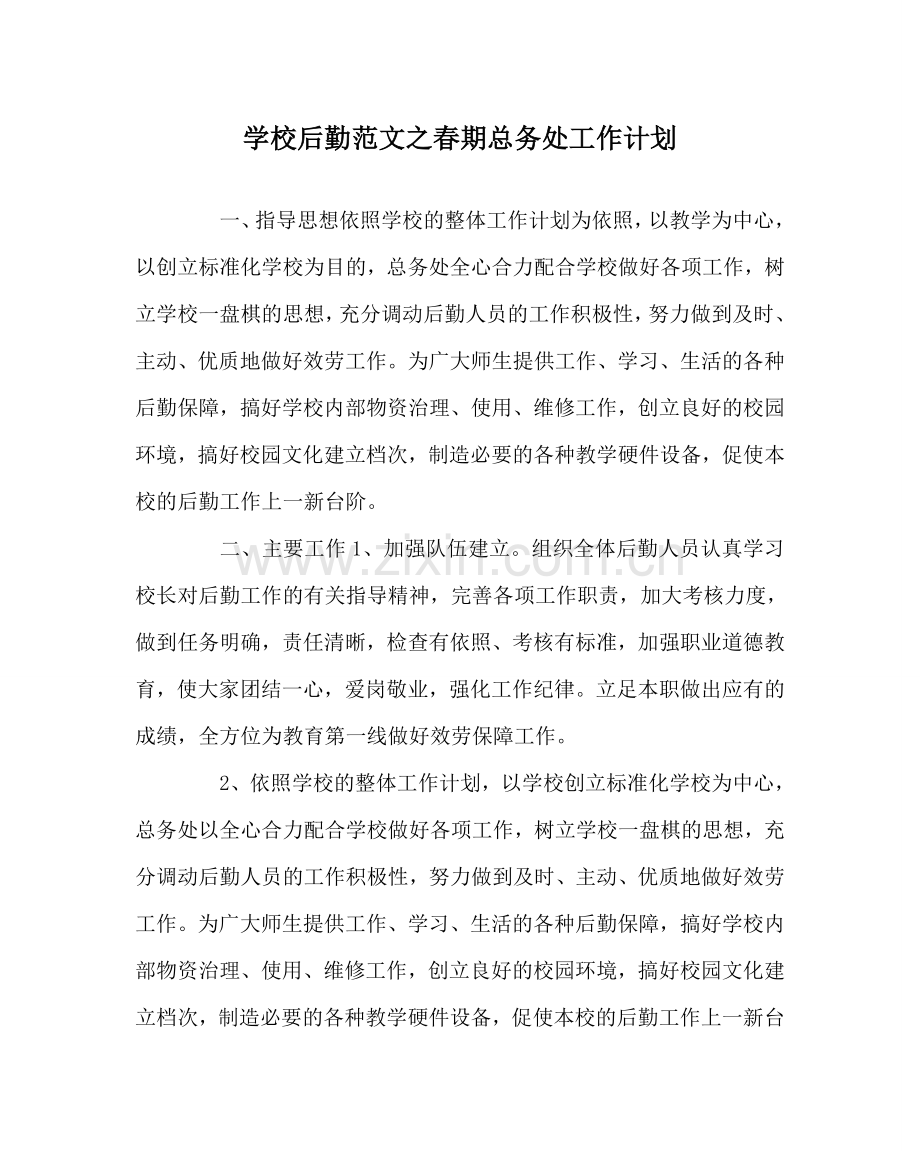 学校后勤范文春期总务处工作计划 .doc_第1页