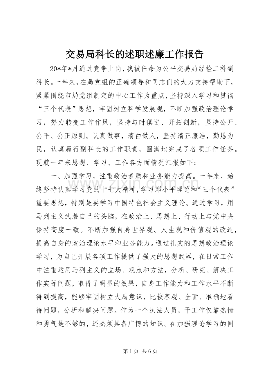 交易局科长的述职述廉工作报告.docx_第1页