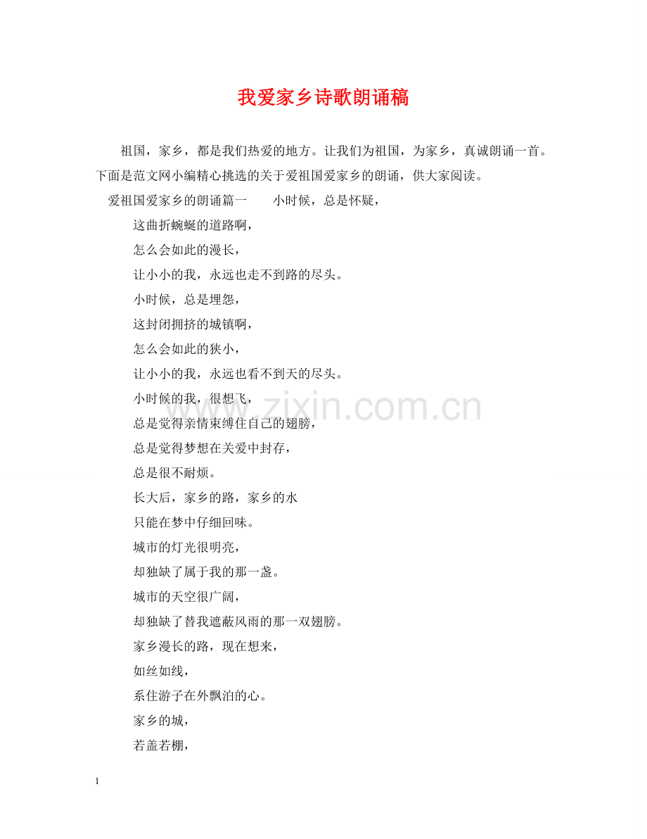 我爱家乡诗歌朗诵稿 .doc_第1页