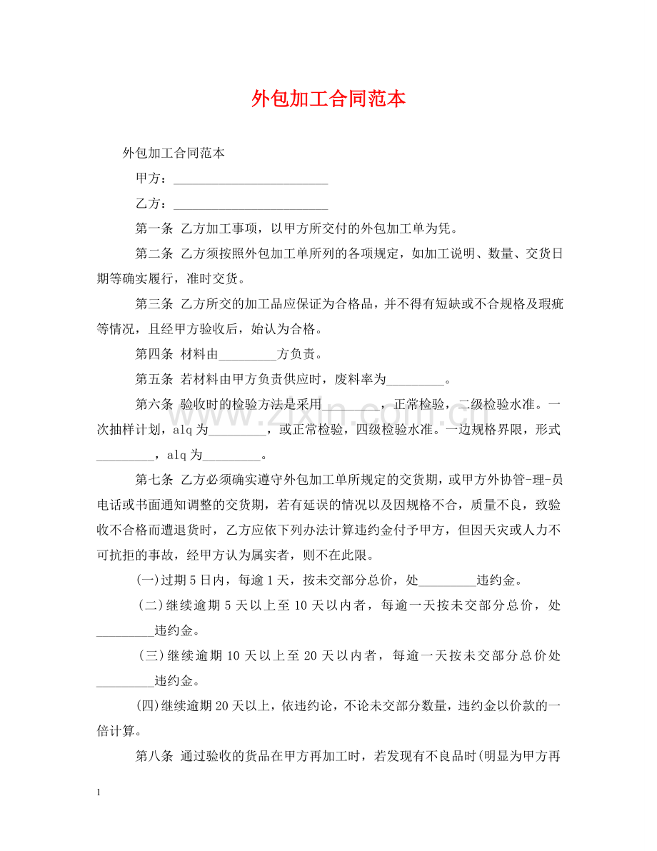 外包加工合同范本2 .doc_第1页