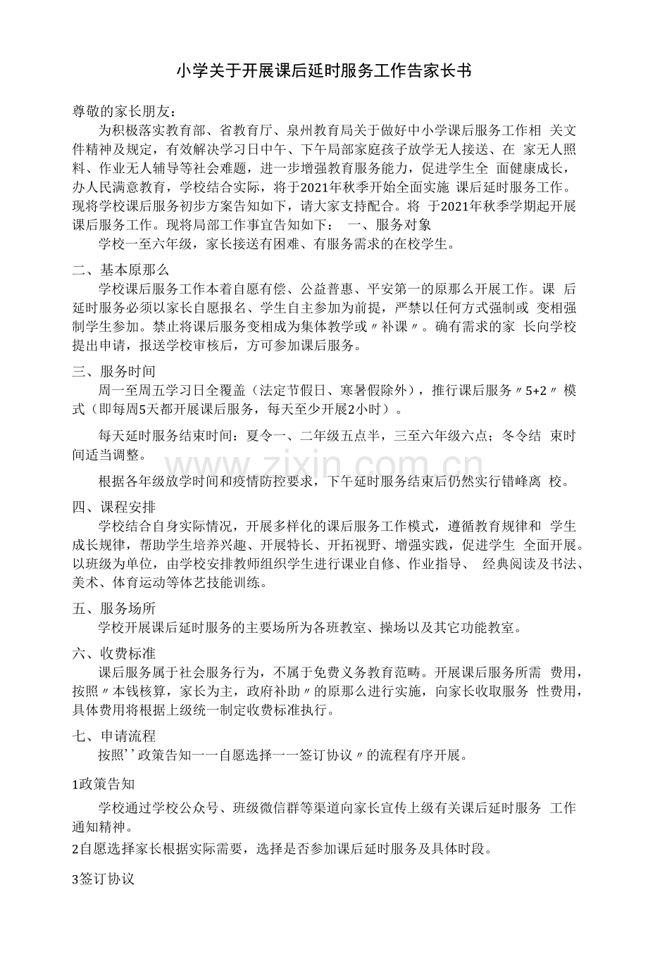 小学关于开展课后延时服务工作告家长书.docx_第1页